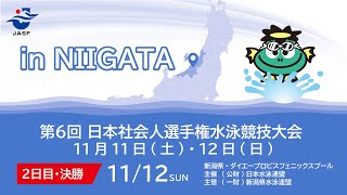 第６回 日本社会人選手権水泳競技大会 2日目 決勝