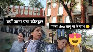 #पहला #vlog #सासू #मां #के #साथ #कोटद्वार #क्यों #जाना #पड़ा #😳