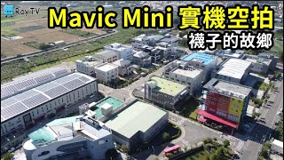 社頭織襪園區│空拍MavicMini彰化襪子的故鄉