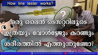 ടെസ്റ്റർ ഉപയോഗിക്കുമ്പോൾ എന്തുകൊണ്ട് ഷോക്ക് അടികുന്നില്ല | Why didn't we get Shock from Line Tester