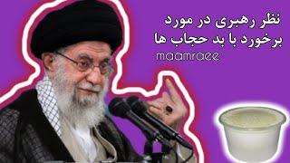 نظر رهبری در مورد بد حجاب ها