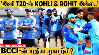 Rohit -க்கு திடீர் அழைப்பு😲BCCI -ன் Plan இதுதான்!👉இனி ஆட்டமே வேற மாறி!..Dravid | Virat | Rohit