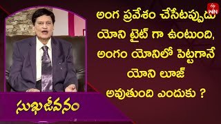 యోని టైట్ గా ఉంటుంది,అంగం పెట్టగానే యోని లూజ్ అవుతుంది ఎందుకు ?  Sukhajeevanam | 24th Feb 2024