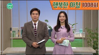 [교양] 행복한 아침 1008회_230109_'입사 한 달 신입사원, 축의금 챙기고 퇴사' 외