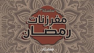 مفرزنات رمضان 3️⃣ عجينة الثلج للفطاير /سمبوسه  ١٦ يناير ٢٠٢٥