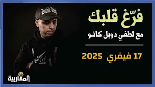 لطفي دوبل كانون | برنامج فرغ قلبك حلقة 17 فيفري 2025