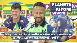 ネイマールがブラジル代表に帰ってきた by藤原清美 Neymar está de volta à seleção brasileira