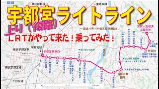 宇都宮ライトライン 乗ってみた【その2：上り】（2023年9月）