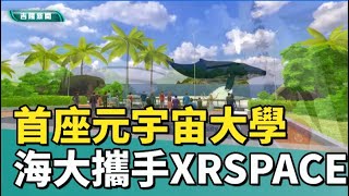 元宇宙 空間|海大攜手XRSPACE 共創台灣首座海洋元宇宙大學