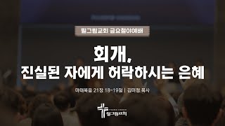 12.13 필그림교회 금요철야예배 (김미정 목사/회개, 진실된 자에게 허락하시는 은혜/마태복음 21장 18-19절)