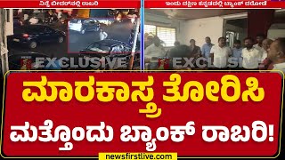 Mangaluru Incident : Kotekar​ ಬ್ಯಾಂಕ್​ನಲ್ಲಿ ನಡೆದಿರೋ ಕಳ್ಳತನ.. | Bank Robbery | @newsfirstkannada