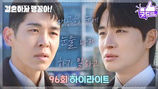 [96화 하이라이트] 맹공희 눈에 눈물 나게 하지 말라고 [결혼하자 맹꽁아!] | KBS 250221 방송