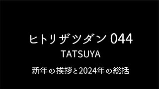 新年の挨拶と2024年の総括