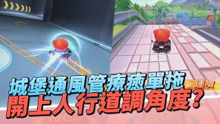 【跑跑卡丁車Rush+】開上人行道調角度？城堡通風管療癒夢幻單拖！【諾克】