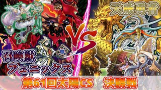 【ゆる実況】第61回太陽CS決勝戦 〖召喚フェニックス〗vs〖天威勇者〗【対戦動画】