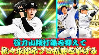 【パワプロ2021】プロ初マウンド令和の怪物・佐々木朗希で強力山賊打線を抑えて、プロ勝利を挙げろ!!【5月16日ロッテシナリオ】