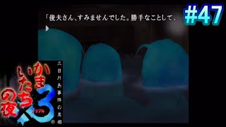 【かまいたちの夜×3】～三日月島事件の真相～ #47