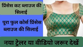 प्रिंसेस ब्लाउज़ की सिलाई पुरा फुल कोर्स वीडियो 💔 Princess Blouse Parfect Sttiaching 💔