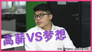 先选择“金钱”还是先选择“梦想”？ - Ricebowl | 铁饭网