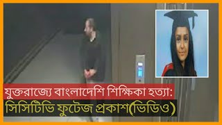 যুক্তরাজ্যে বাংলাদেশি শিক্ষিকা সাবিনা নেসা হত্যা: সিসিটিভি ফুটেজ প্রকাশ ,Sabina Nessa,s, new york bd