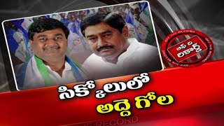 ఆ జిల్లాలో వైసీపీ పార్టీ ఆఫీసు ఖర్చులకు డబ్బులు లేవా? | Off The Record | Ntv