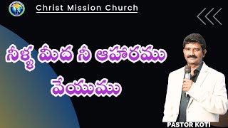 నీటి మీద నీ ఆహారము వేయుము| Sun 12/1/25 | Pastor Koti| #koticmc #hosanna #johnwesly #krupaministries