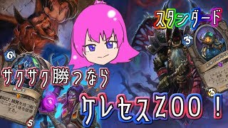 【比較動画(スタン)】黒騎士まで入れてフェイスつめまくり！ケレセスZOO！【ハースストーン】