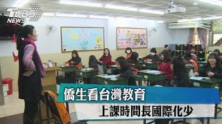 僑生看台灣教育　上課時間長國際化少