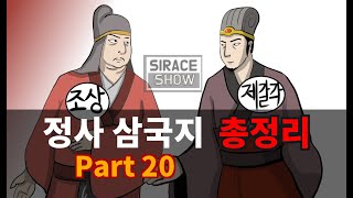 삼국지연의보다 재미있는 정사삼국지 Part 20