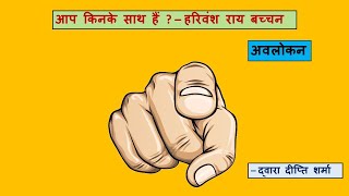 आप किनके साथ हैं? - हरिवंश राय बच्चन