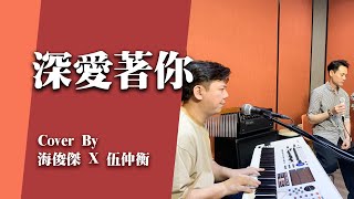 海俊傑 X 伍仲衡 -《深愛著你》Facebook Live