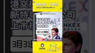 ⭐️【港股熱話: 港交所(HK:00388)推出新特專科技公司上市機制】