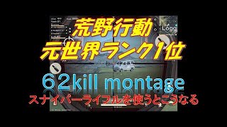 【荒野行動】56kill montage 荒野元世界1位の最強スナイパーが限界に挑戦。神の域へ達する瞬間  「スマホ版pubg knives out」