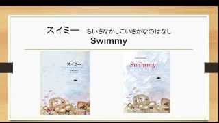 スイミー Swimmy：絵本読み聞かせ Read Aloud