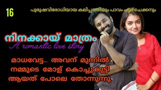 നിനക്കായ് മാത്രം ❣️part 16  Romantic love story