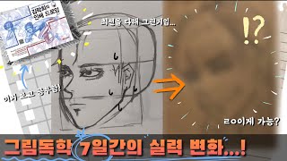 7일간 그림 독학을 하면 실력이 늘까⁉ | 7일간 그림 기록 | 그림독학 #김락희의인체드로잉 #그림 #그림독학