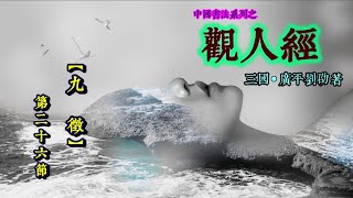 26中國書法系列之 【 觀人經 】: 『 九徵 』第二十六節