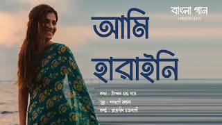 আমি হারাইনি | Aami Haraini | New Trending Song | @GaanFactory Originals| Utpal | Shashwati | Rajdeep