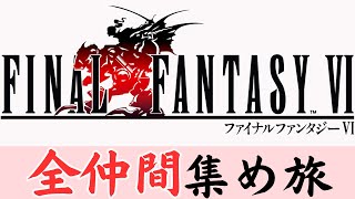 ファイナルファンタジー６（ピクセルリマスター）仲間になれるキャラ全員と仲間になる旅その5最終回？