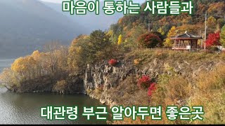 대관령부근에 알아두면 좋은곳이 있습니다. 횡계시내에서 그리 먼곳이 아니구 도로도 이젠 좋아져서 가서 구경하기 좋아요.