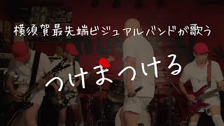 つけまつける（きゃりーぱみゅぱみゅ）【Freestyle バンドカバー】