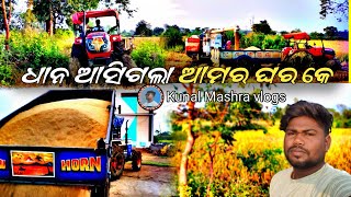 ଧାନ କଟା ସରି ଗଲା🌷 Dhan asi gala ghar ke🥰 #vlog 5 #odia #treanding