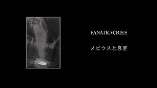 FANATIC◇CRISIS　メビウスと哀星　DEMOTAPE カルマ