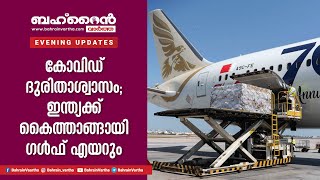 കോവിഡ് ദുരിതാശ്വാസം; ഇന്ത്യക്ക് കൈത്താങ്ങായി ഗൾഫ് എയറും