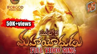 ముల్లోక మహయోధుడు video song by I FOR GOD MINISTRIES ¶mulloka mahayodhudu title song full video¶