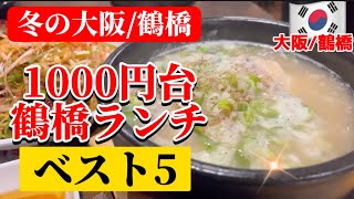 【大阪/鶴橋】今食べるべき鶴橋ランチ‼️コスパ最高BEST5🇰🇷鶴橋ランチ/テジクッパ/参鶏湯/クッパ/ビビンバ