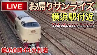 【LIVEカメラ】お帰りサンライズ 横浜駅付近 Yokohama Japan(2024.10.25) 6:20〜