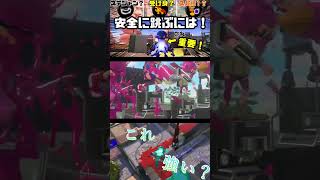 これは使える！スーパージャンプ短縮にしかできない裏技！#スプラトゥーン3 #splatoon3 #shorts