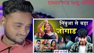 निबुआ से बड़ा जुगाड़ बा #Chandan  Chanchal viral video song.....#youtube   Crazy no 1