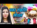 मकर संक्रांति Special 2021 | Khushboo Tiwari | Makar Sankranti Special Bhajan   Makar Sankrati Song